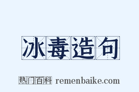 冰毒造句是什么意思的图片